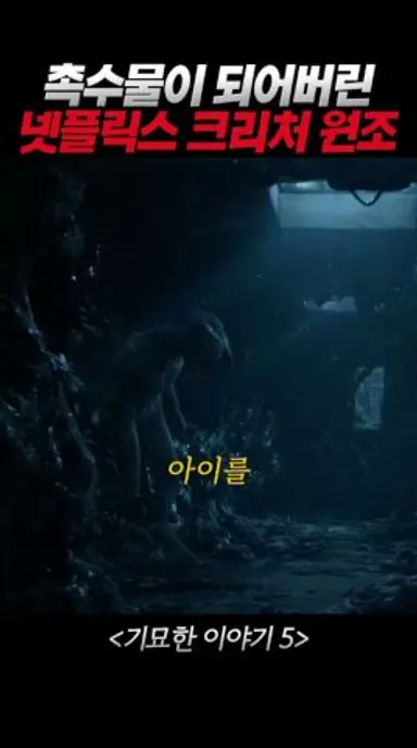 촉수물이 되어버린 넷플릭스 크리처 드라마!? #기묘한이야기5 다시보기 쇼츠