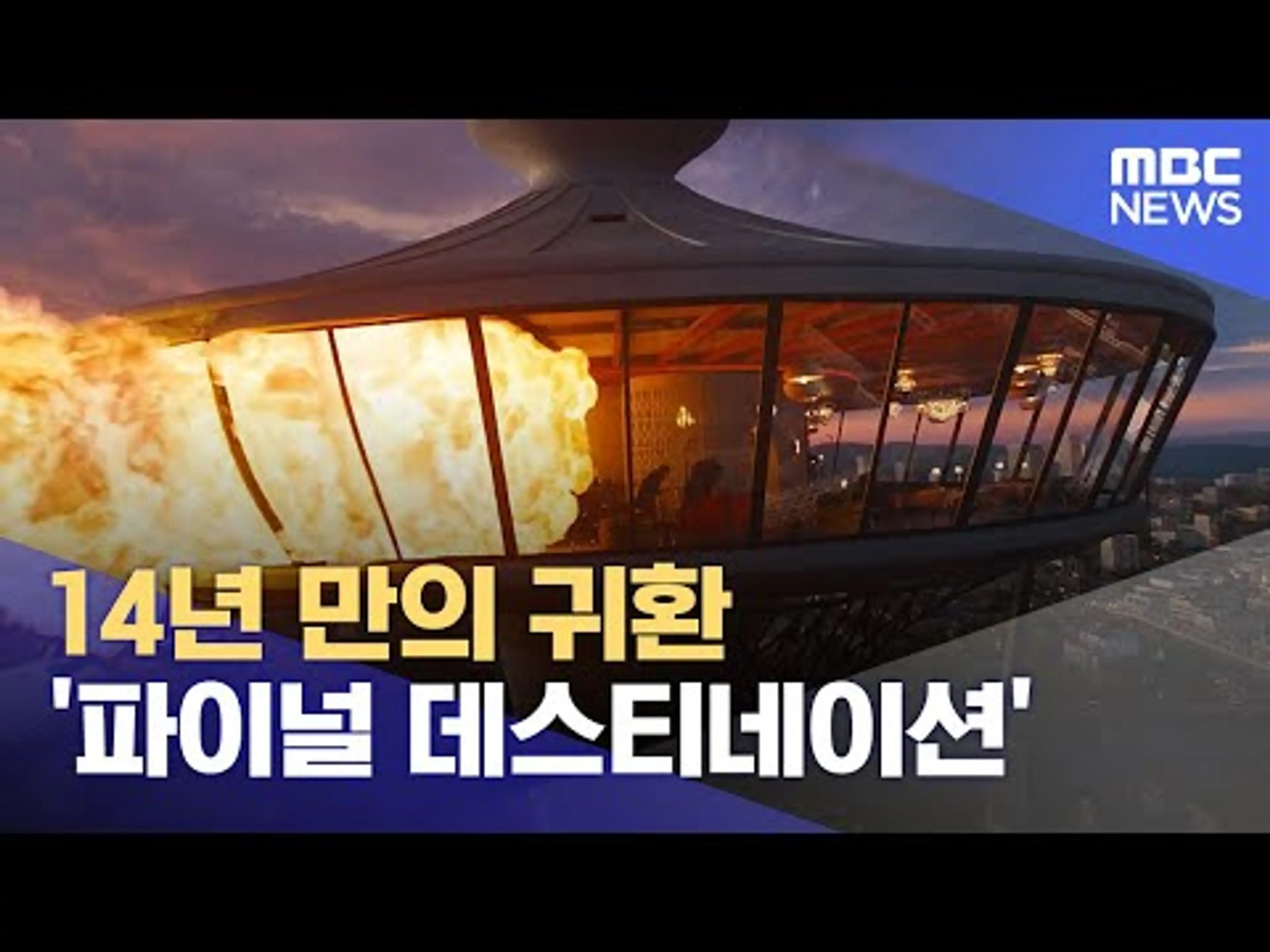 14년 만의 귀환 '파이널 데스티네이션' (2025.05.14/뉴스투데이/MBC)