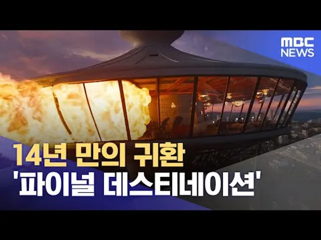 14년 만의 귀환 '파이널 데스티네이션' (2025.05.14/뉴스투데이/MBC)