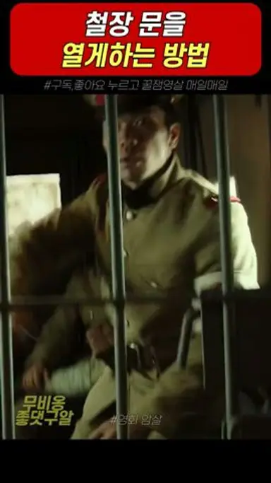 철장 문을 열게하는 방법 #암살 다시보기 쇼츠