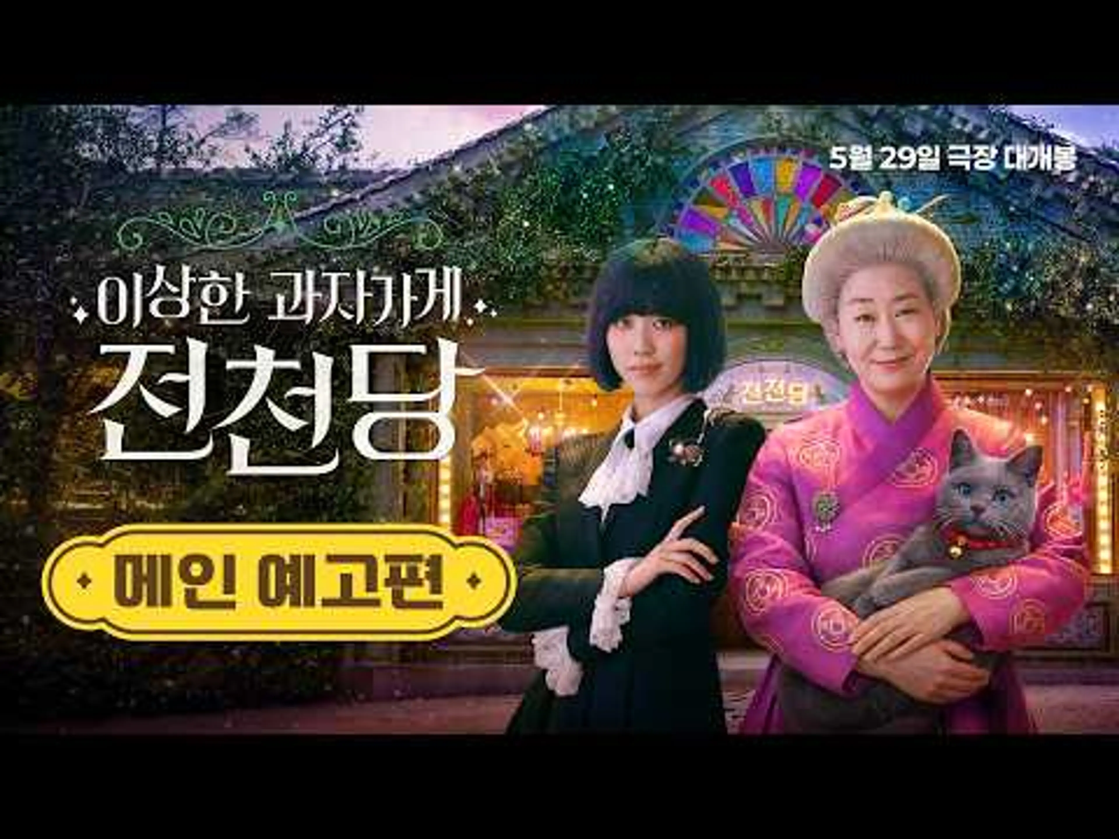 [이상한 과자 가게 전천당] 메인 예고편