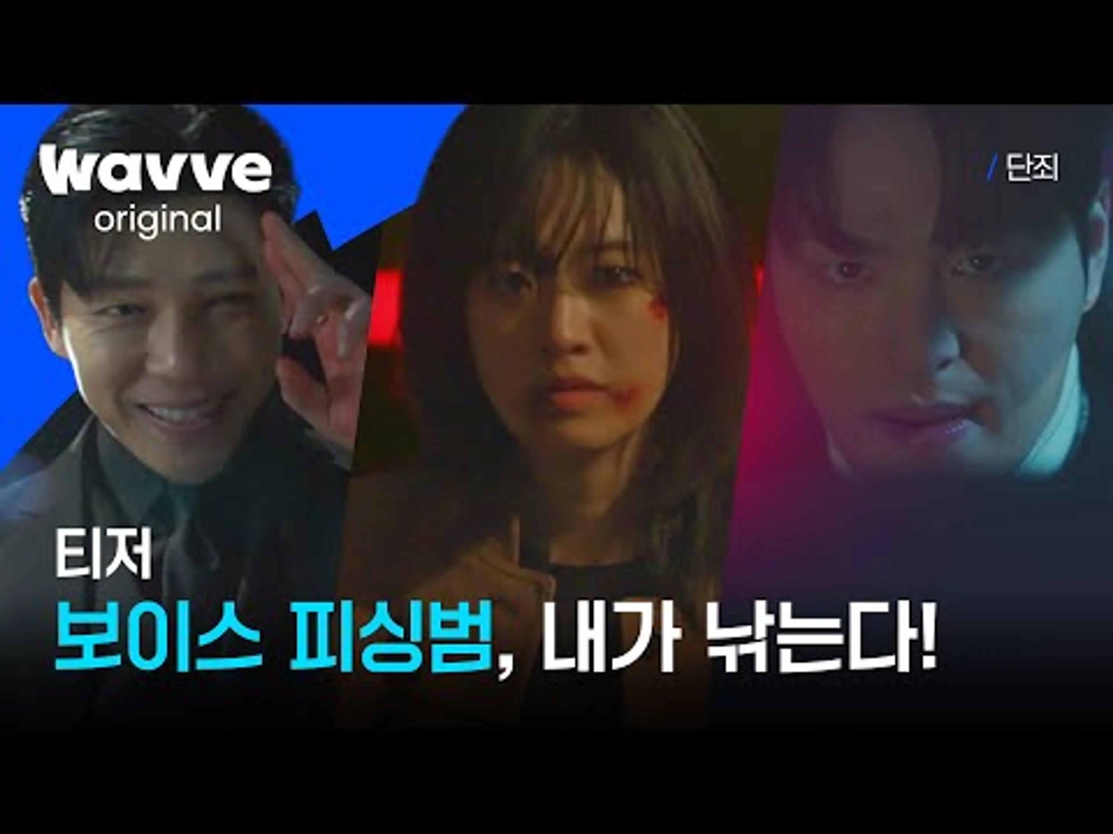 [단죄] 보이스 피싱범을 향한 이주영의 단죄가 시작된다👊 | 티저 | 웨이브 오리지널