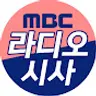 MBC 라디오 시사