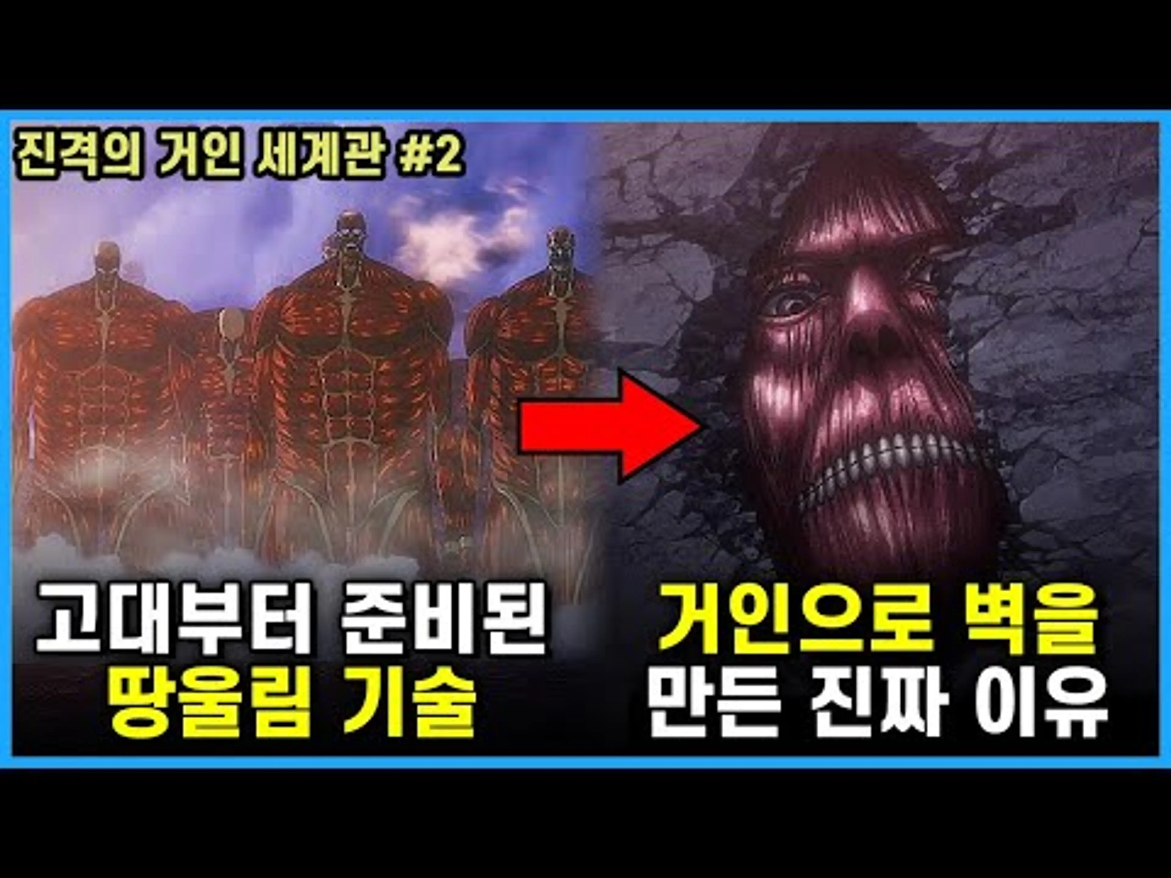 [진격의 거인 세계관 정리] 왕이 땅울림으로 사용될 초대형 거인들로 벽을 만든 충격적인 이유 : 2편