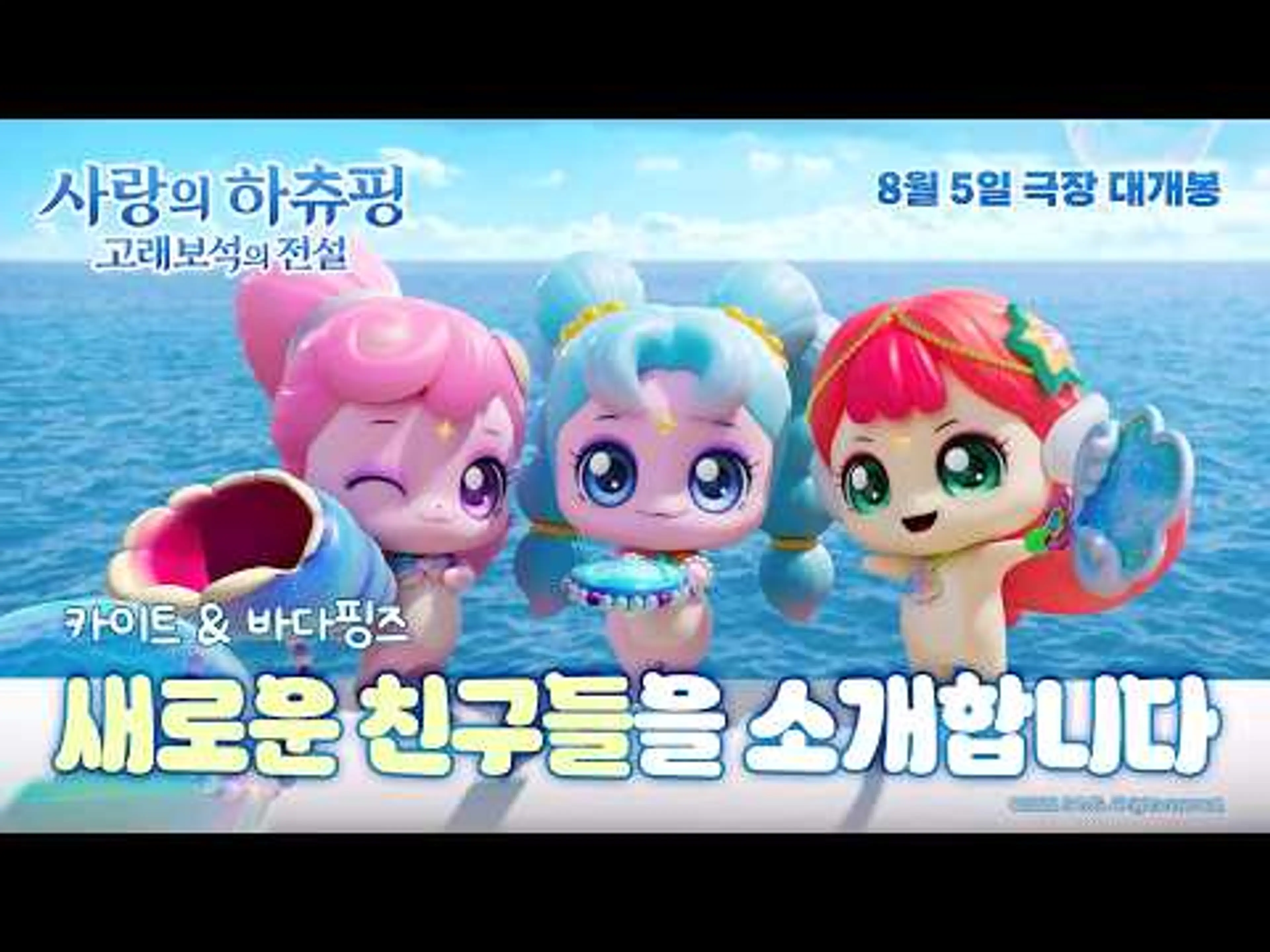 [사랑의 하츄핑: 고래보석의 전설] 새로운 친구들을 소개할게😉