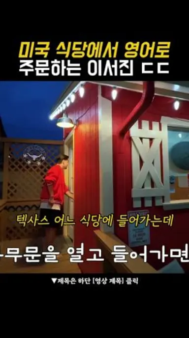 미국 식당에서 영어로 주문하는 이서진 다시보기 쇼츠