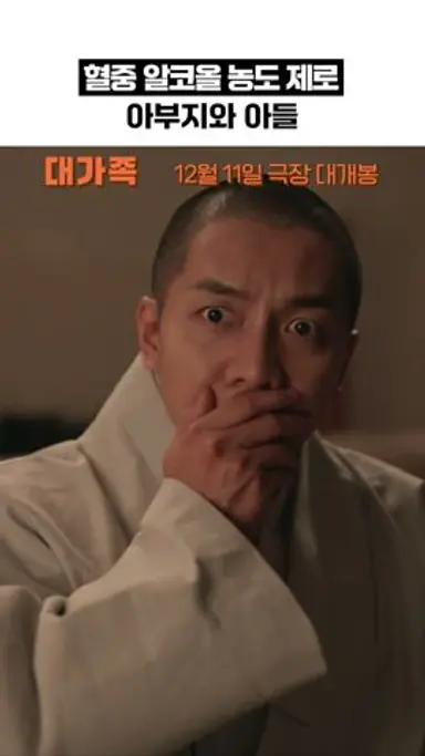 [대가족] 혈중 알코올 농도 제로 다시보기 쇼츠