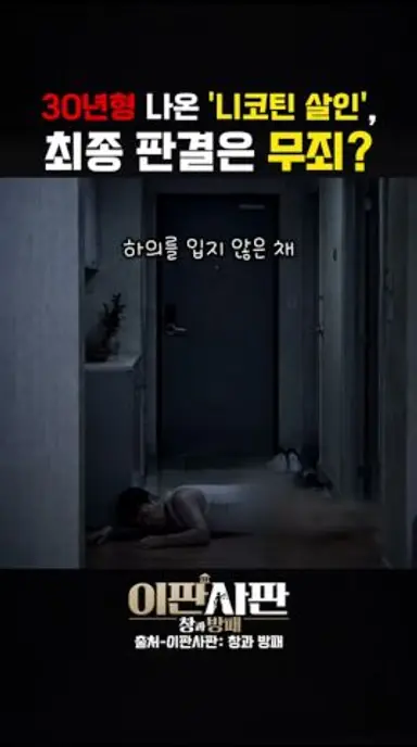 30년형 나온 '니코틴 살인',최종 판결은 무죄? #이판사판 #창과방패 다시보기 쇼츠