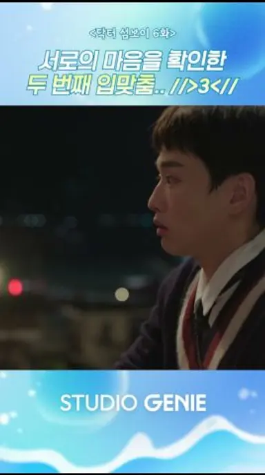 서로의 마음을 확인한 두 번째 입맞춤 #닥터섬보이 #이재욱 #신예은 #홍민기 #드라마쇼츠 #드라마추천 #GENIETV #디즈니플러스 다시보기 쇼츠