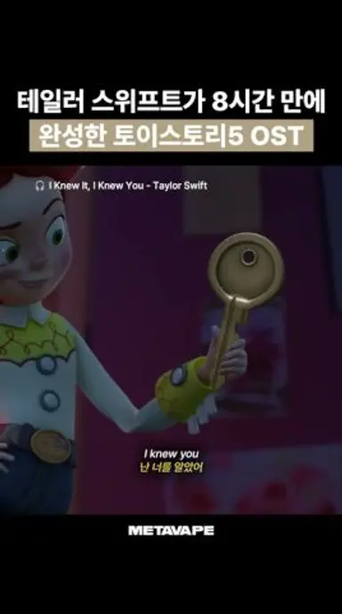 테일러 스위프트가 8시간 만에 완성한 토이스토리5 OST 다시보기 쇼츠