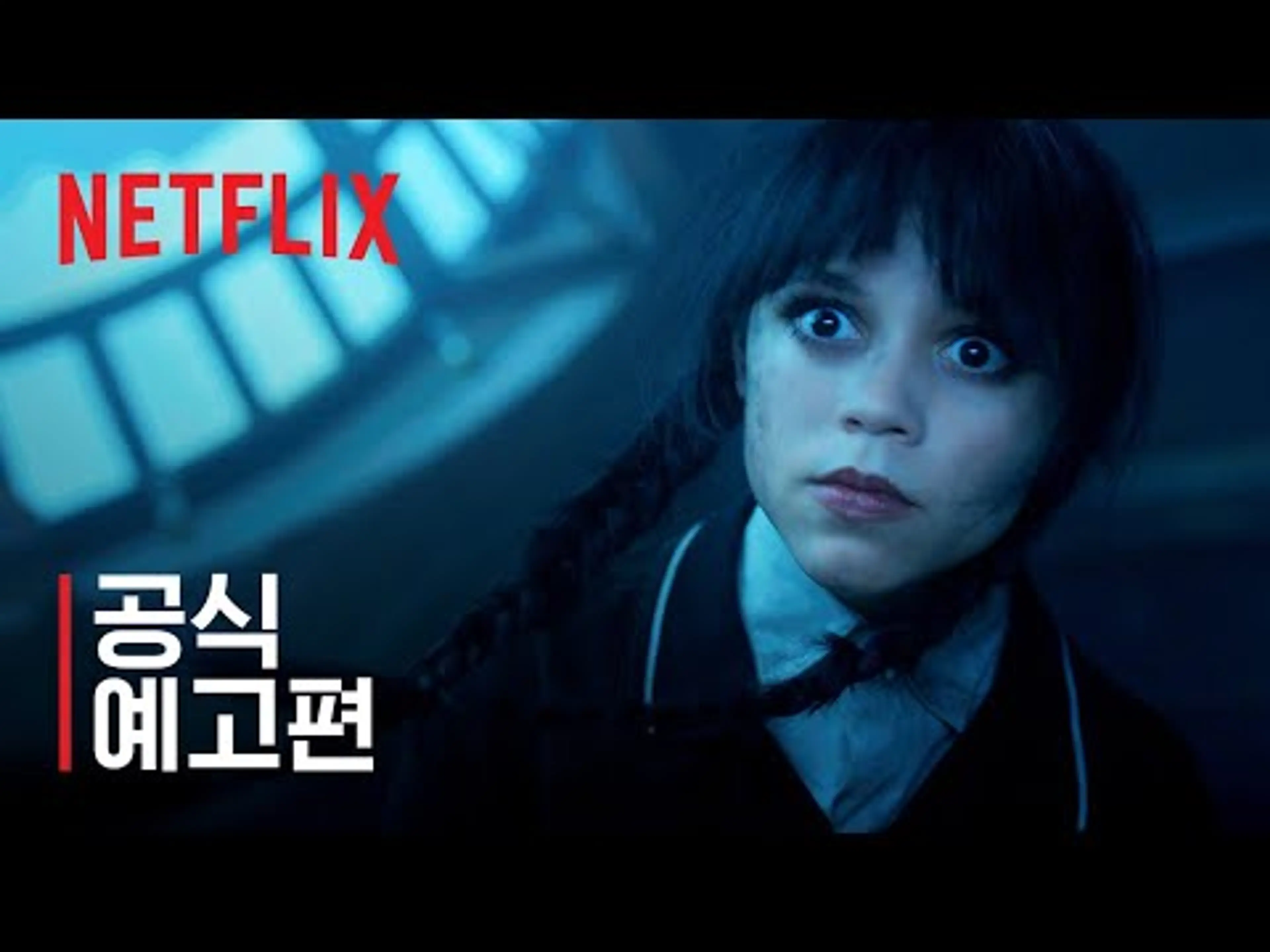 웬즈데이: 시즌 2 | 파트 2 공식 예고편 | 넷플릭스