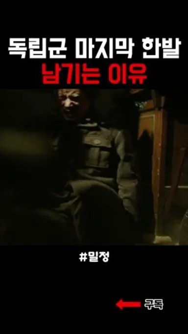 독립군이 마지막 한발을 남겨놓는 이유 #밀정 다시보기 쇼츠