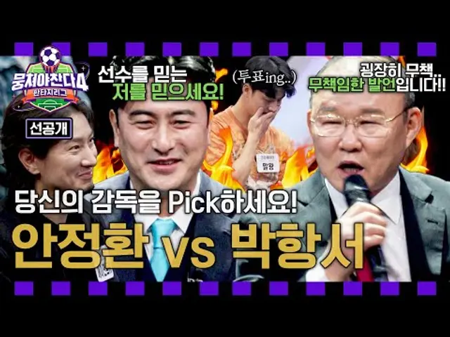 [선공개] 쌀딩크 박항서vs판타지스타 안정환 ＂내 마음 속 원픽 감독을 뽑아라＂ 그 결과는? ＜뭉쳐야찬다4＞ 4/6(일) 저녁 7시 10분 방송