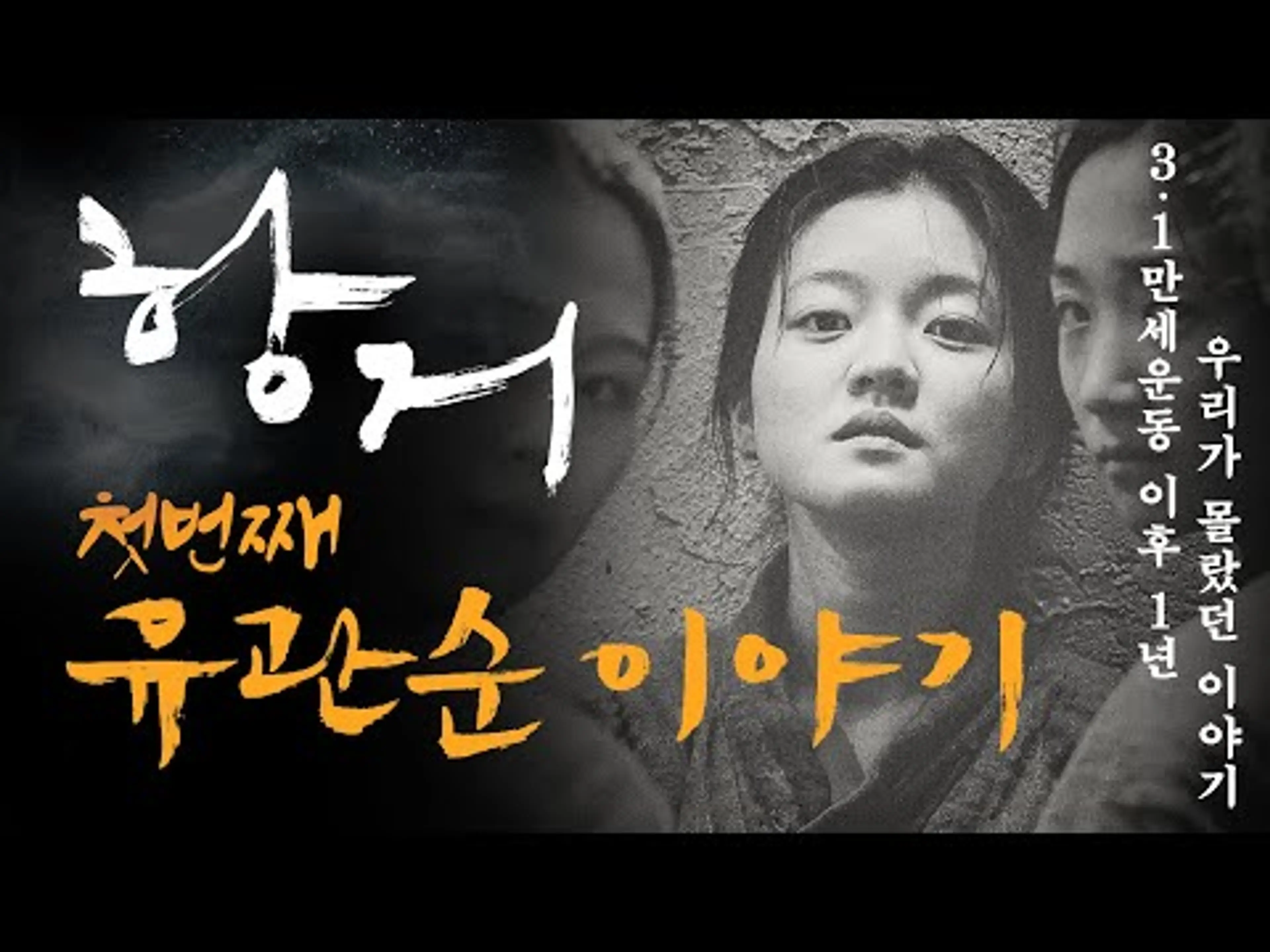 [숨은영화/결말포함] 대한독립만세 [ 고아성X유관순 ] '유관순' 열사님의 첫번째 이야기