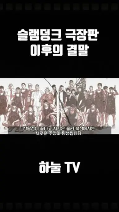 슬램덩크 극장판 그 이후의 이야기 다시보기 쇼츠