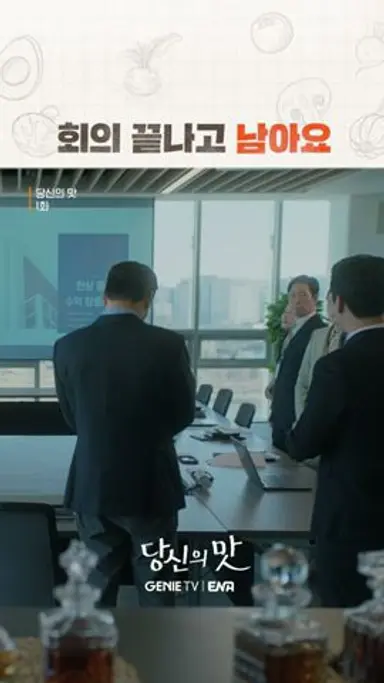 직장인들 PTSD 오는  #당신의맛 #shorts 다시보기 쇼츠