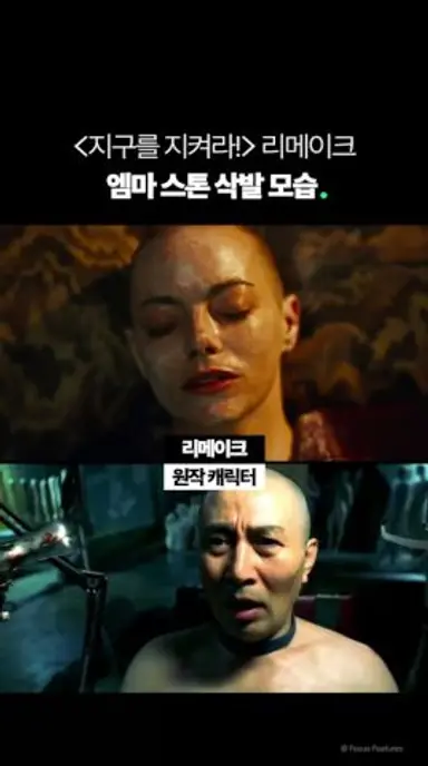 지구를 지켜라! 리메이크 엠마 스톤 삭발 모습 #shorts 다시보기 쇼츠