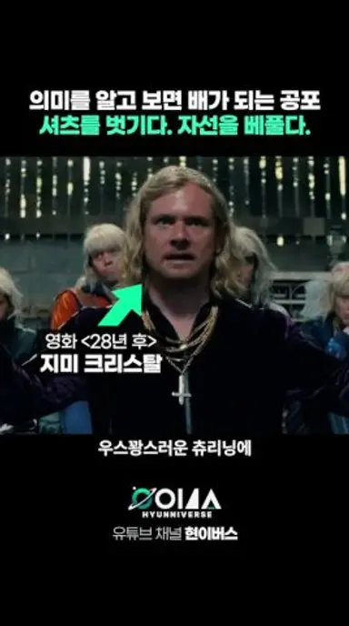 실존 인물? 의미를 알고 보면 더 충격적인 영화 《28년후: 뼈의 사원》 지미 크리스탈 다시보기 쇼츠