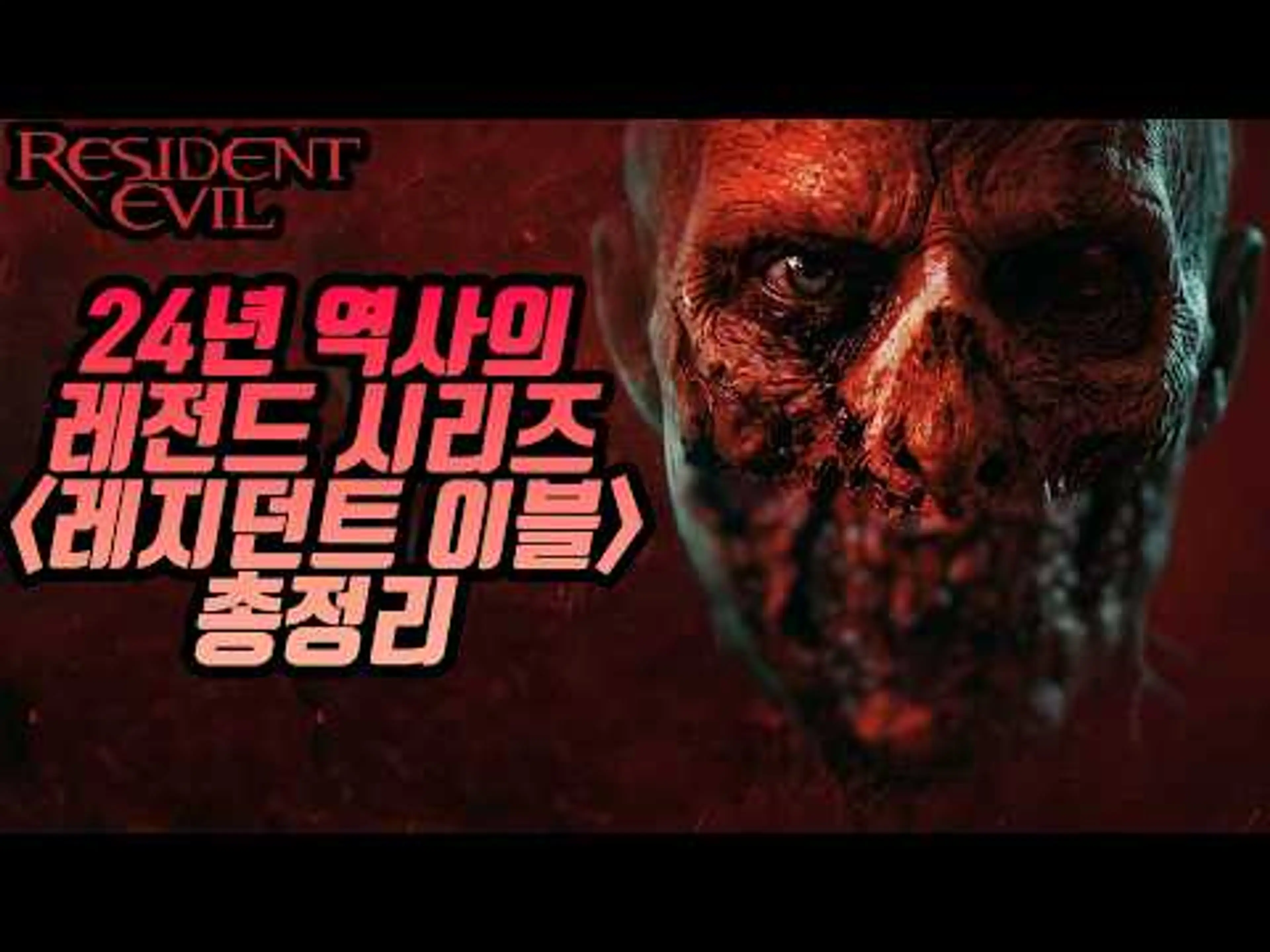 인구 99.9% 삭제...24년 역사 "레지던트 이블" [레지던트이블: 0번째밤] 보기전 시리즈 총정리🔥