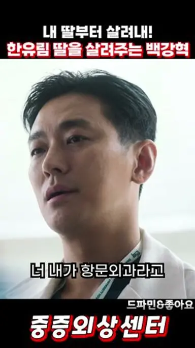 한유림 딸을 살려주는 주지훈 다시보기 쇼츠
