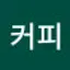 @가르송커피