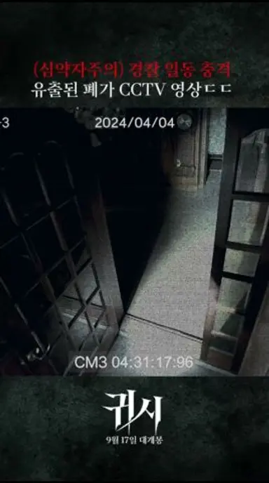 [귀시] *심약자주의* 폐가 CCTV 유출! 다시보기 쇼츠