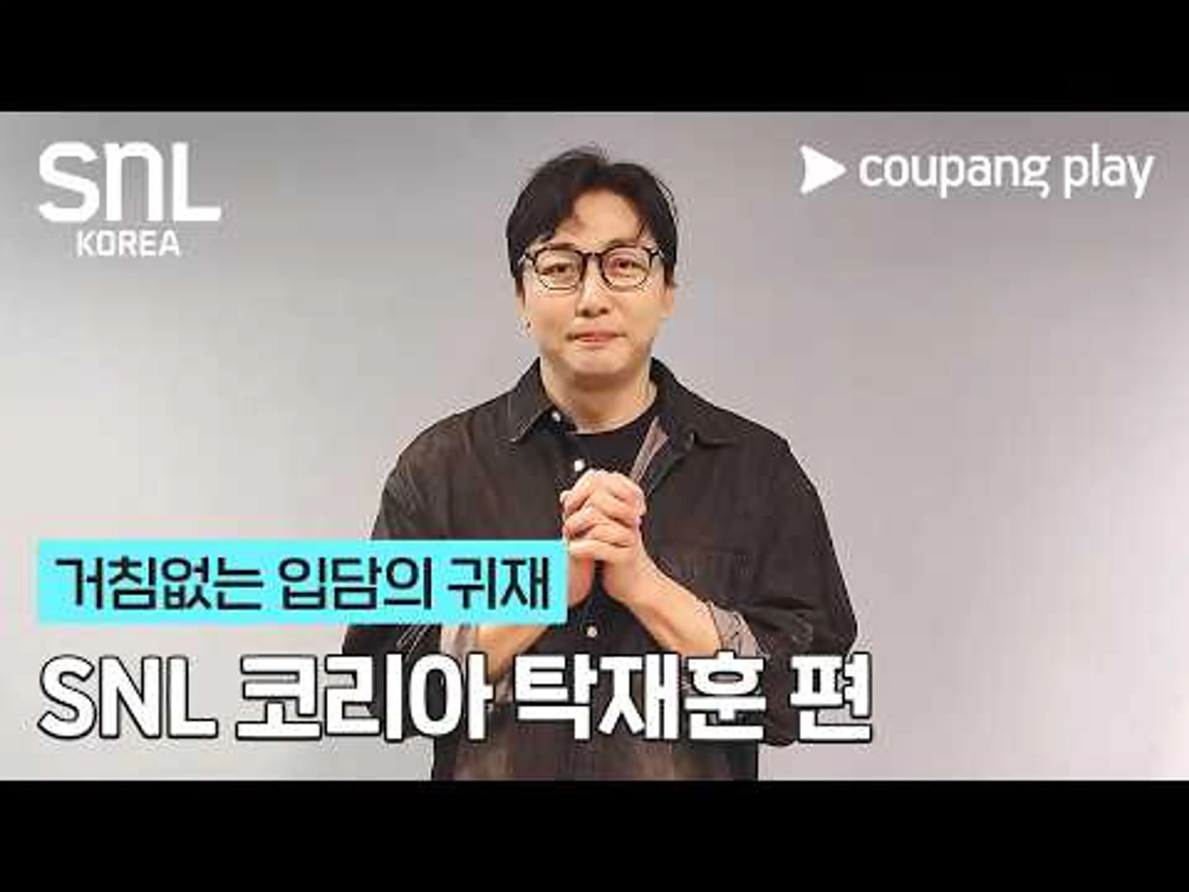 탁재훈이 SNL에 10년 만에 컴백한다고?! 역대급 드립 파티 예상😎 [SNL 코리아] 시즌 8 탁재훈 인사 영상