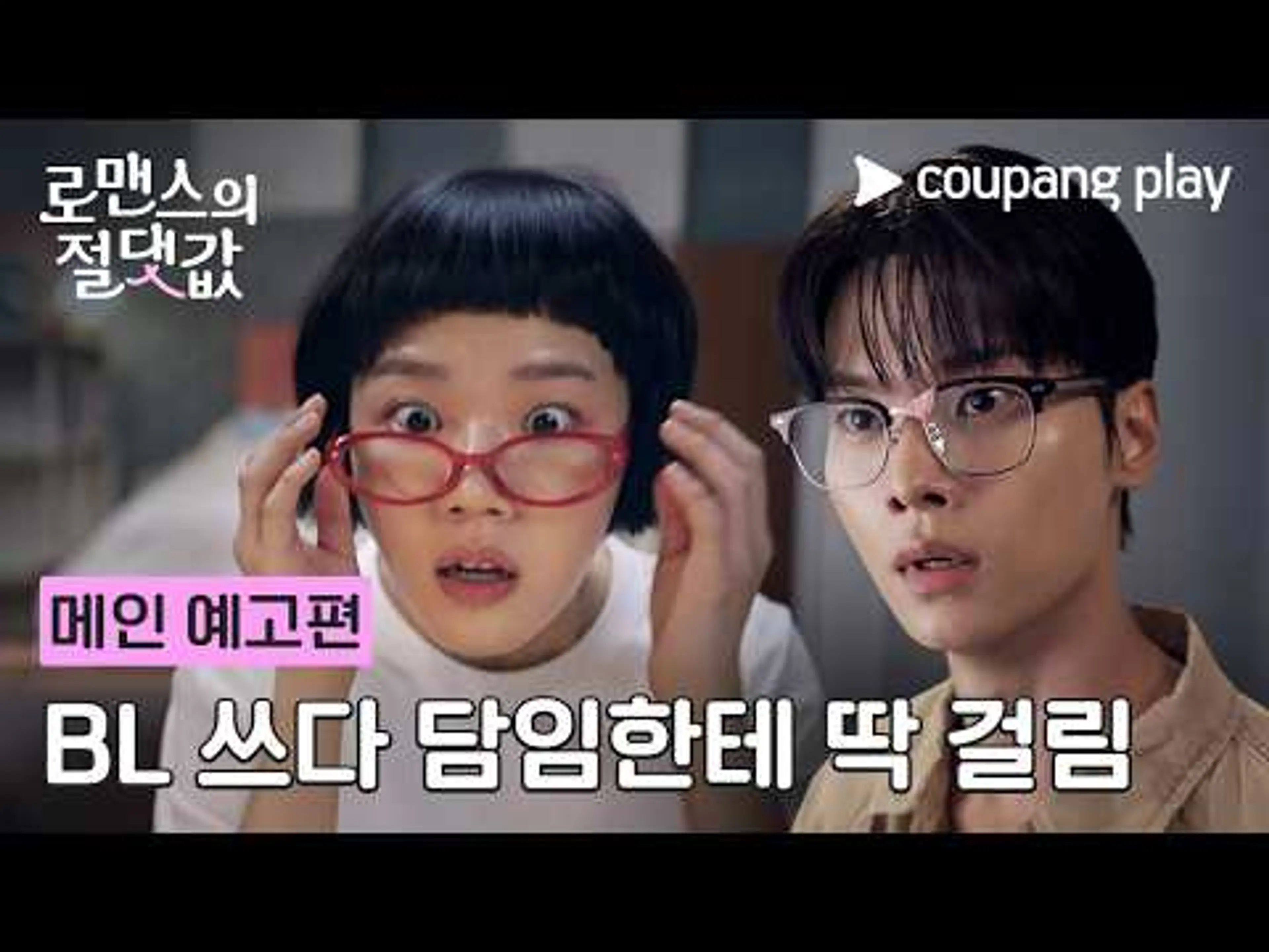 BL 작가 인생 대위기! 담임한테 딱 걸려버렸다🙈😱| [로맨스의 절댓값] 메인 예고편