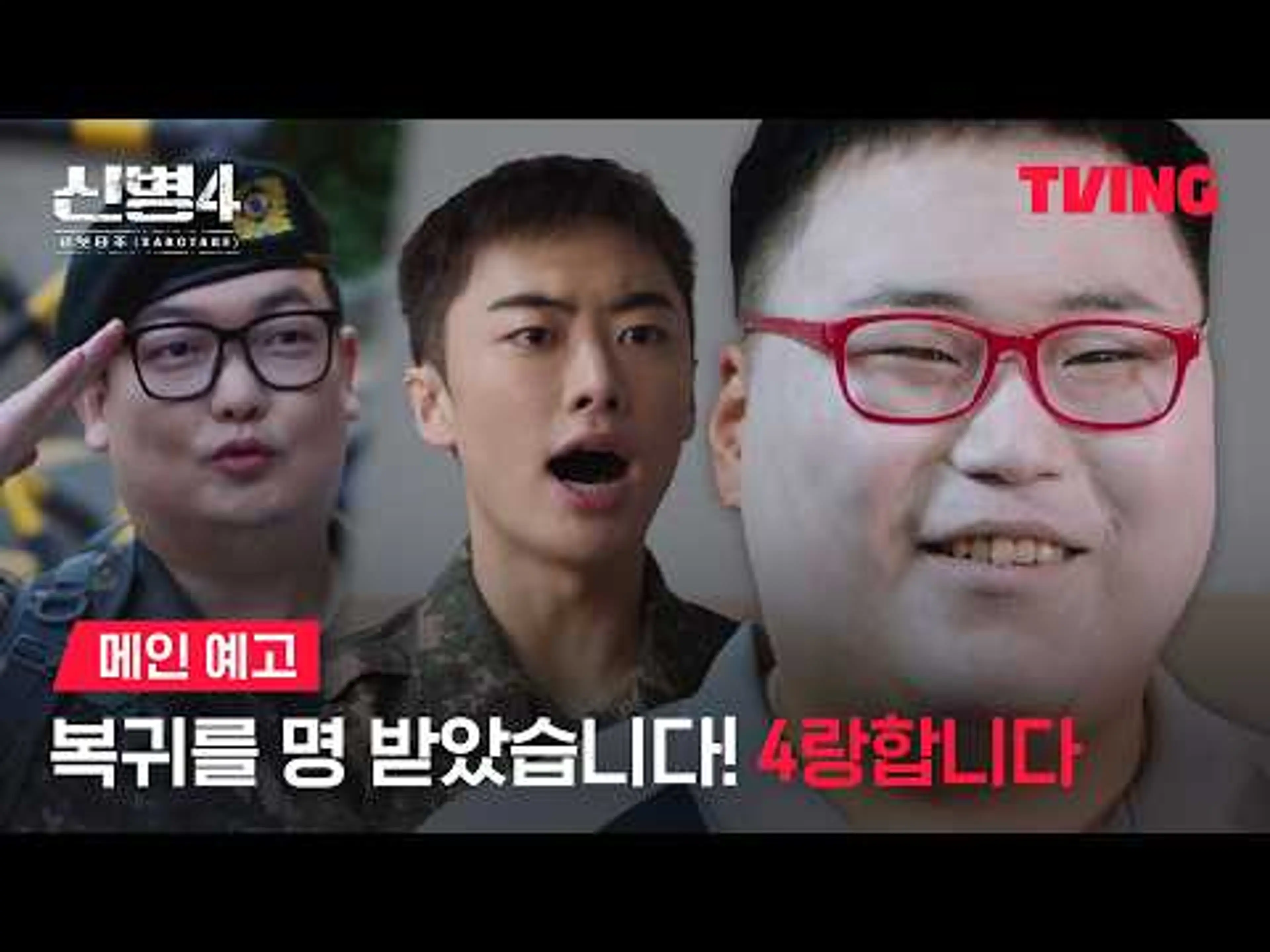 [신병4 : 사보타주] 충성🫡 더 빡세게 돌아왔습니닥!!!ㅣ메인 예고ㅣTVING