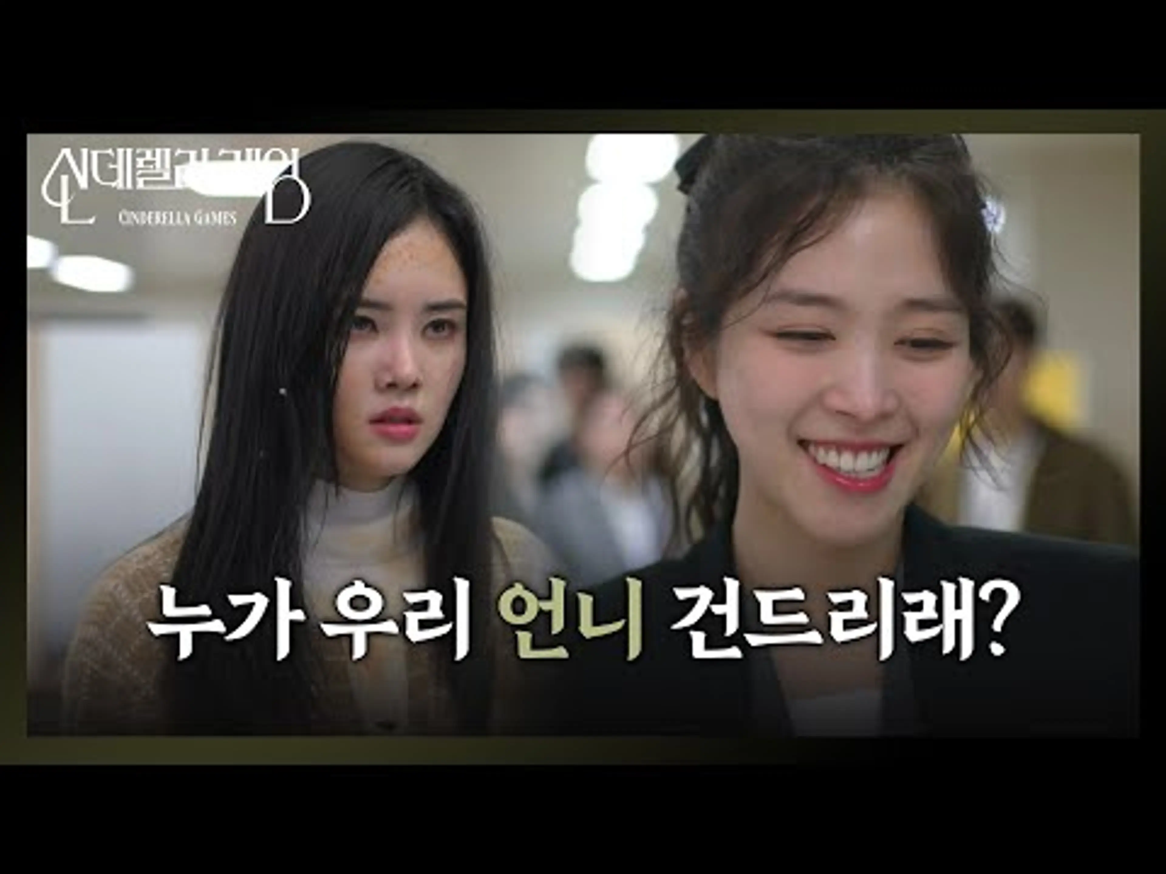 [신데렐라 게임] 김지성 ＂우리 언니한테 함부로 하지마!＂ 구내식당에서 벌어진 예상치 못한 반격! [Cinderella Game] | KBS 250204 방송