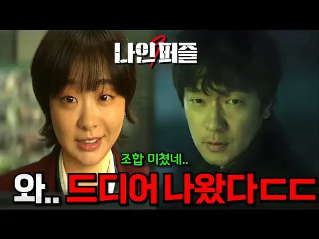 《나인퍼즐》 첫 예고편 떴다..🔥 [김다미, 손석구] 미친 케미로 돌아온 역대급 드라마ㄷㄷ 와.. 이 조합 귀하네..