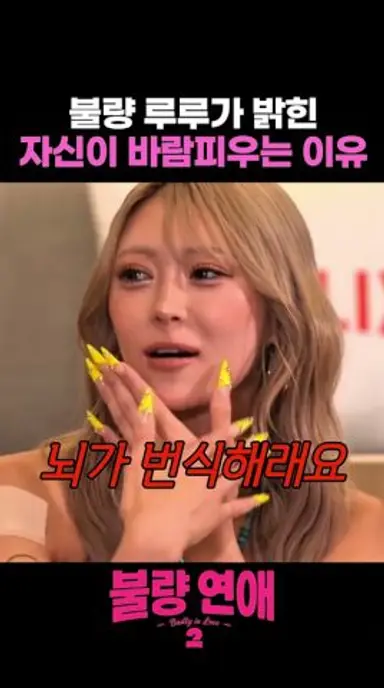 불량 루루가 밝힌 바람 피우는 이유는? #불량연애2 다시보기 쇼츠