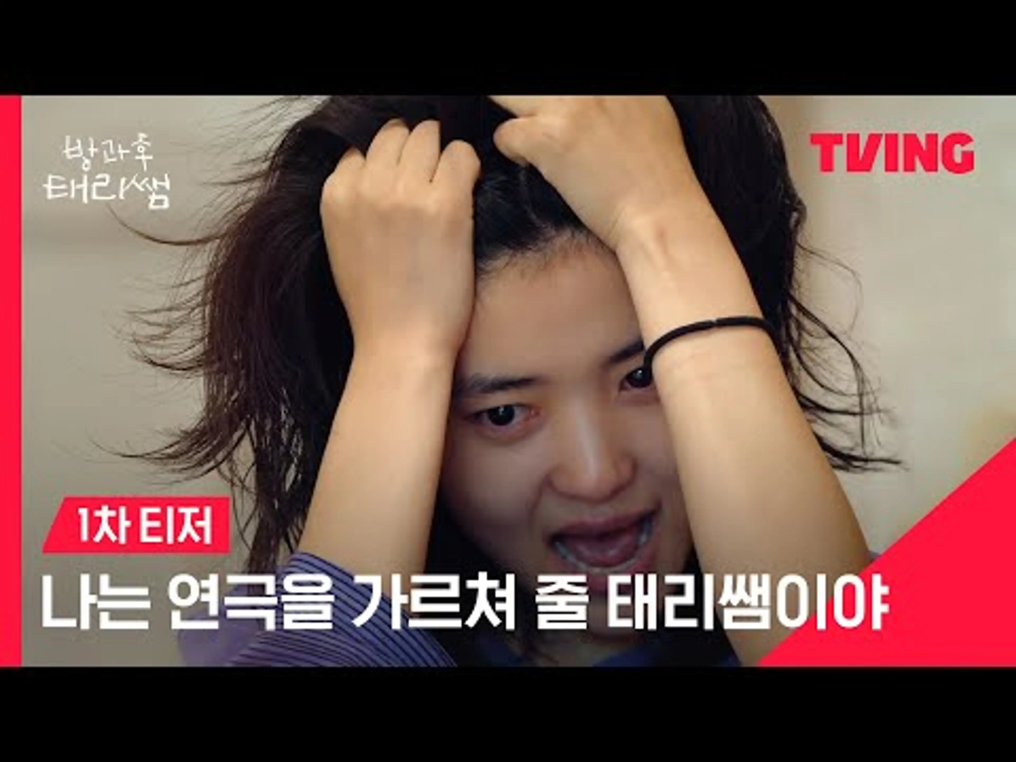 [방과후 태리쌤] 선생님 너무 어려워요🤯 첫인사부터 험난한 김태리의 선생님 도전기👩🏻‍🏫ㅣ티저 | TVING