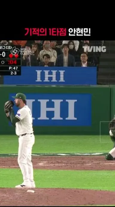 [2026 WBC] 기적의 1타점 안현민 I #shorts I TVINGSPORTS 다시보기 쇼츠