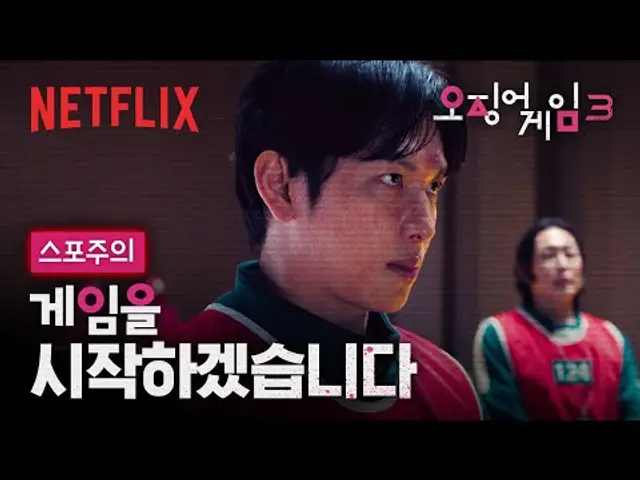 [스포주의] 첫 번째 게임을 시작합니다. | 오징어 게임 시즌3 | 넷플릭스