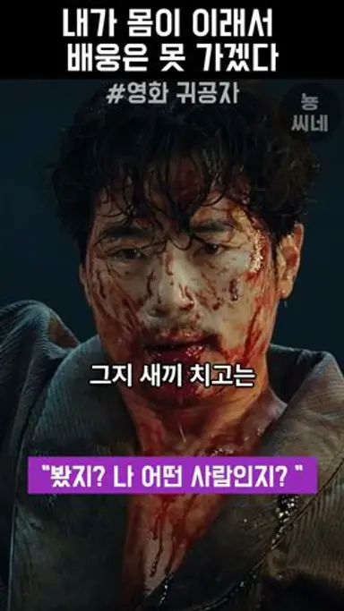 내가 몸이 이래서 배웅은 못 가겠다 #귀공자 #김선호 #김강우 다시보기 쇼츠