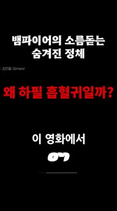 뱀파이어의 소름돋는 숨겨진 정체? #씨너스 다시보기 쇼츠
