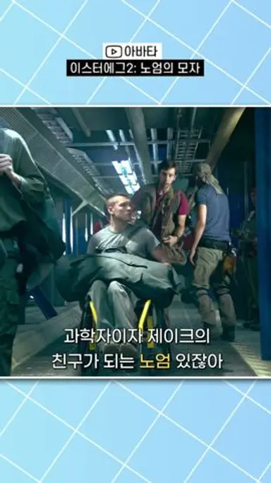 당신이 몰랐던 아바타 속 숨겨진 2가지 비밀 #shorts #fyp #추천 다시보기 쇼츠