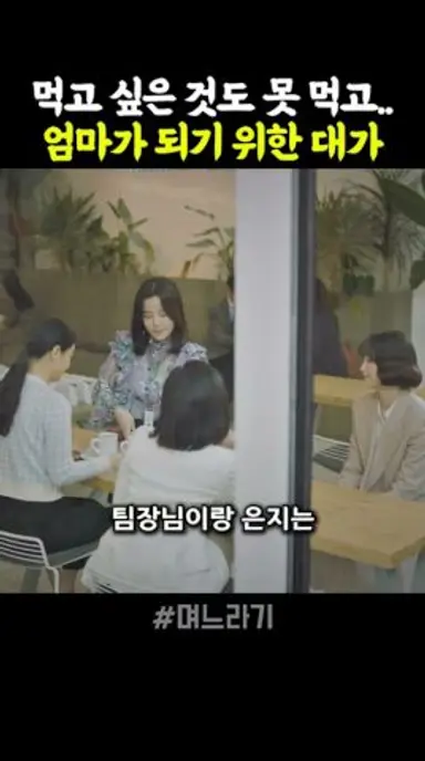 먹고 싶은 것도 못 먹고.. 엄마가 되기 위한 대가 #며느라기 다시보기 쇼츠