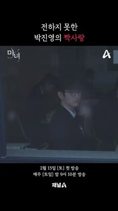 전하지 못한 박진영의 짝사랑 #마녀 다시보기 쇼츠