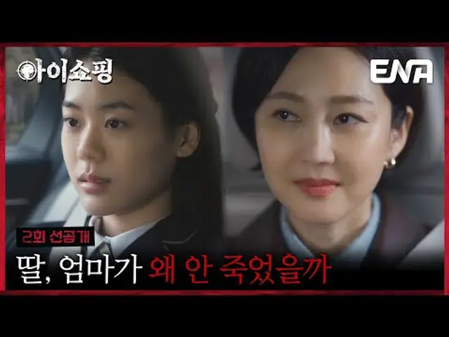 [2회 선공개] 딸을 압박하는 염정아의 무서운 집착 #아이쇼핑