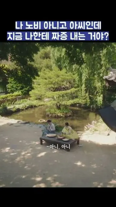 나 노비 아니고 아씨인데 지금 나한테 짜증 내는 거야? #shorts #옥씨부인전 #임지연 #추영우 다시보기 쇼츠