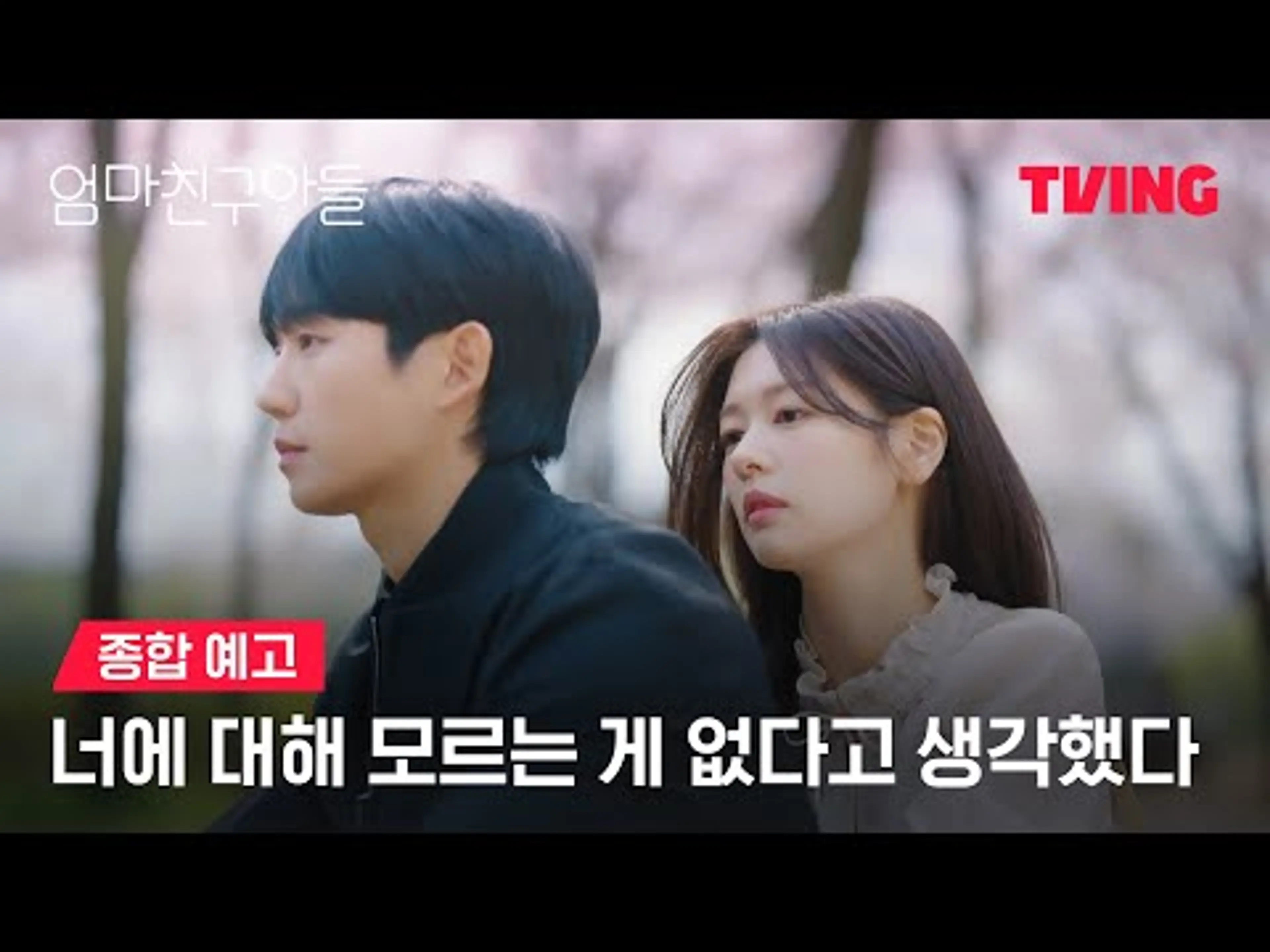 [엄마친구아들] 나는 그 애를 너무 오래 알고 지내서ㅣ종합 예고ㅣTVING