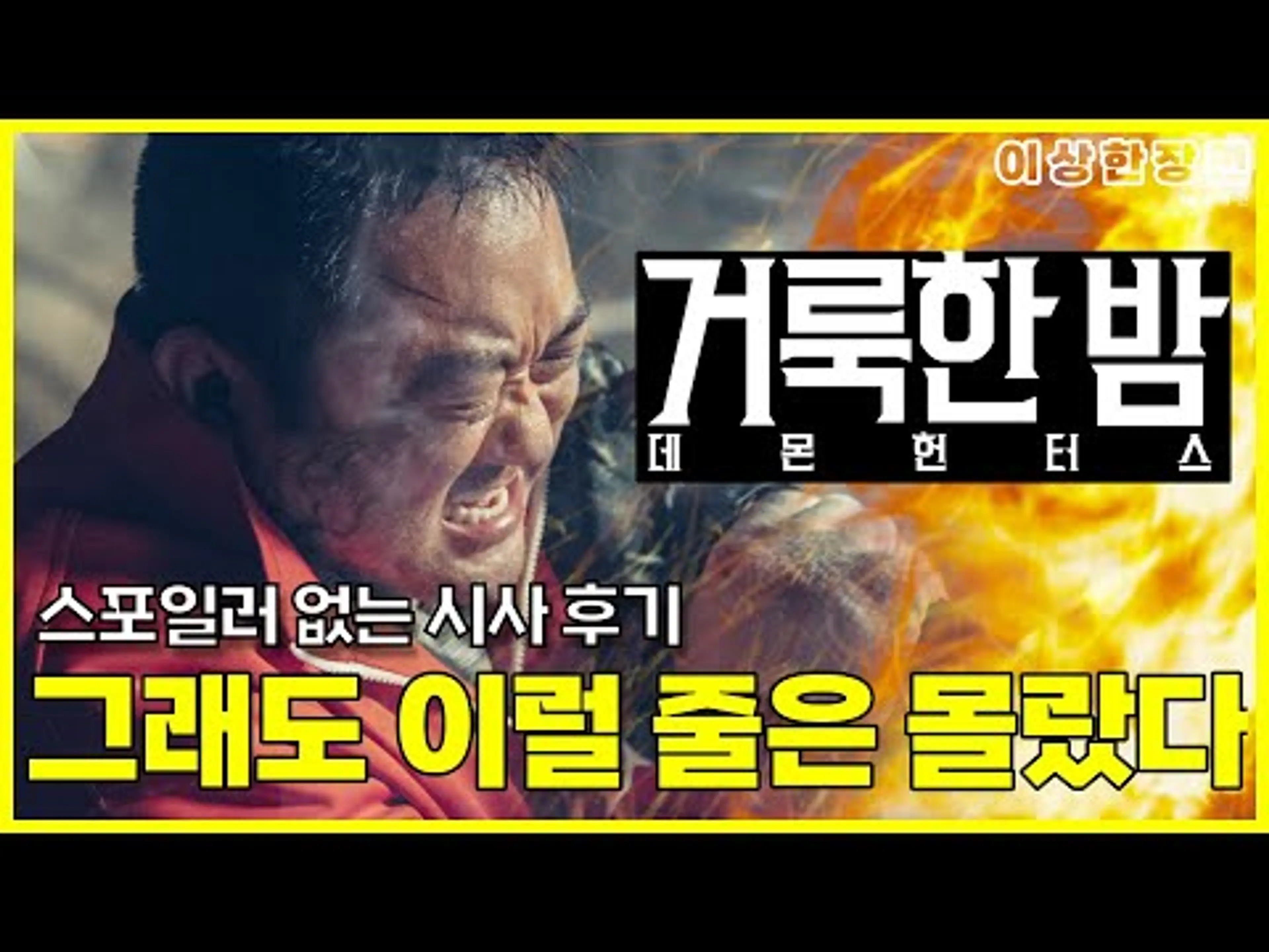 《거룩한 밤: 데몬헌터스》 후기 | 러닝타임 92분인 영화가 왜 지루한 건데... | 보고 온 장면