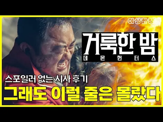 《거룩한 밤: 데몬헌터스》 후기 | 러닝타임 92분인 영화가 왜 지루한 건데... | 보고 온 장면