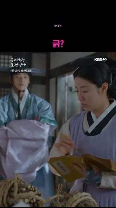 긁? #은애하는도적님아ㅣKBS 260110 방송 다시보기 쇼츠