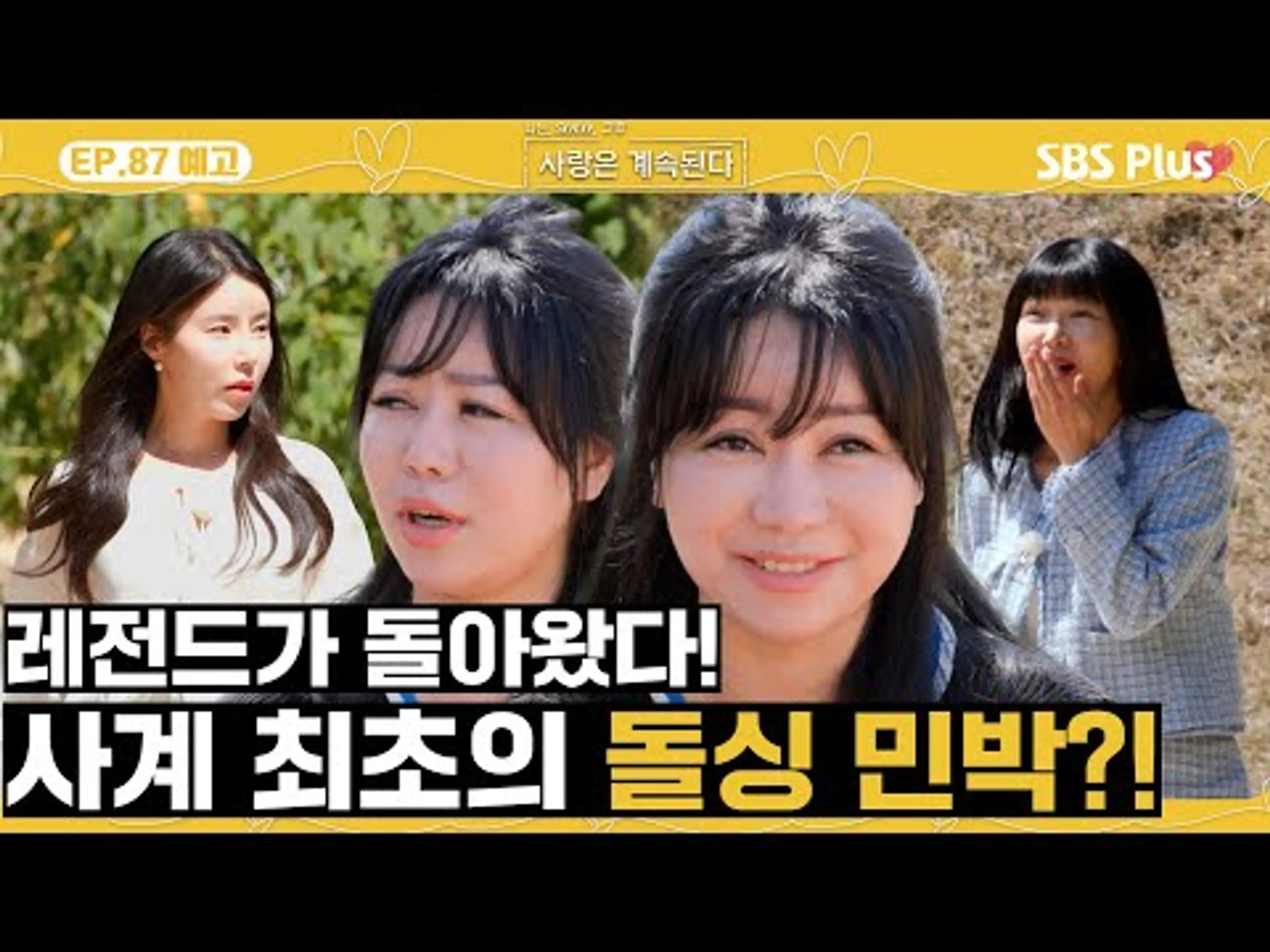 [#나솔사계 EP.87 예고] 레전드의 귀환! 솔로 나라 10기 돌싱들이 돌아왔다!🩷ㅣSBSPlusㅣ매주 목요일 밤 10시 30분 방송