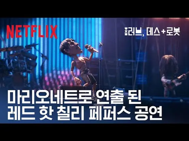 《러브, 데스 + 로봇》과 레드 핫 칠리 페퍼스의 만남, 데이비드 핀처가 연출한 특별한 에피소드 | 넷플릭스