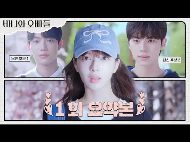 1회 요약본 | 흑역사로 남아버린 인생 첫 연애 후 갑자기 등장한 🦊💗남친 후보 2명?!💗🐶 근데 미남을 곁들인..🌸 #바니와오빠들 MBC250411방송