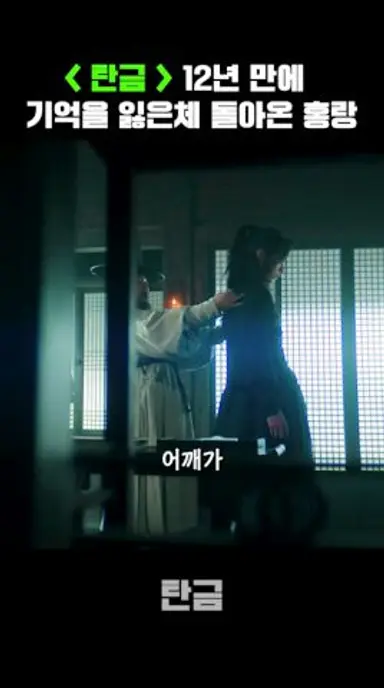 12년 만에 기억을 잃은체 돌아온 홍랑 다시보기 쇼츠